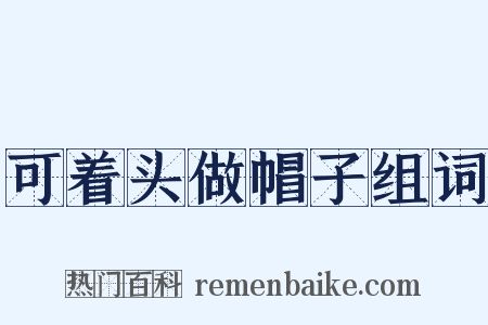 可着头做帽子组词是什么意思的图片